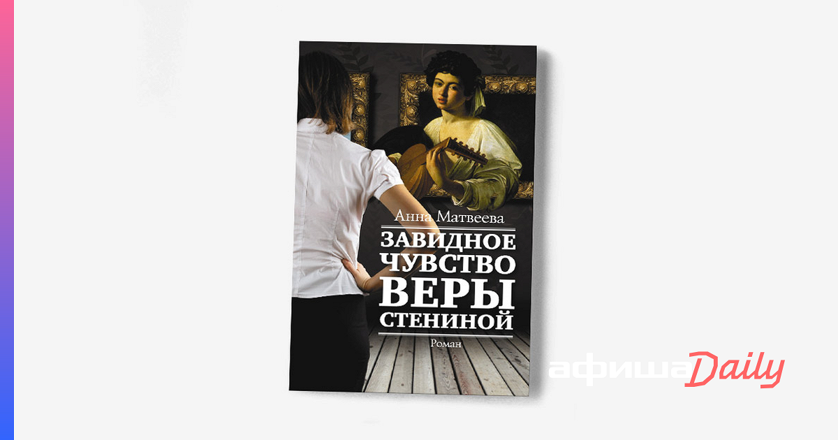 Рассказы анны матвеевой. Матвеева Завидное чувство веры Стениной. Завидное чувство веры Стениной книга.