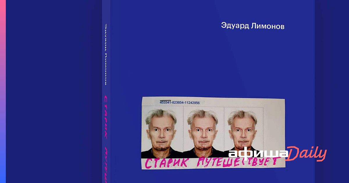 Старик путешествует лимонов. Лимонов путешествие старика. Э Лимонов старик путешествует. 6. Эдуард Лимонов «старик путешествует». Эдуард Лимонов американские каникулы.