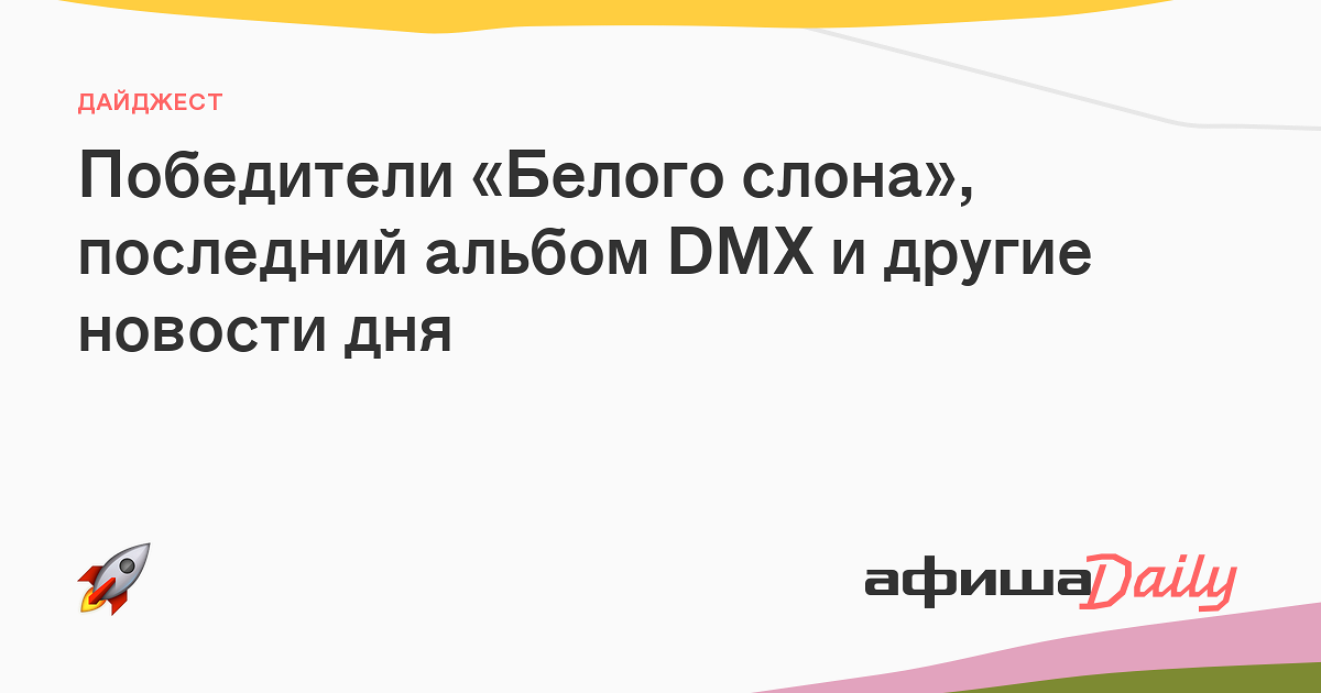 Победители «Белого слона», последний альбом DMX и другие новости дня ...