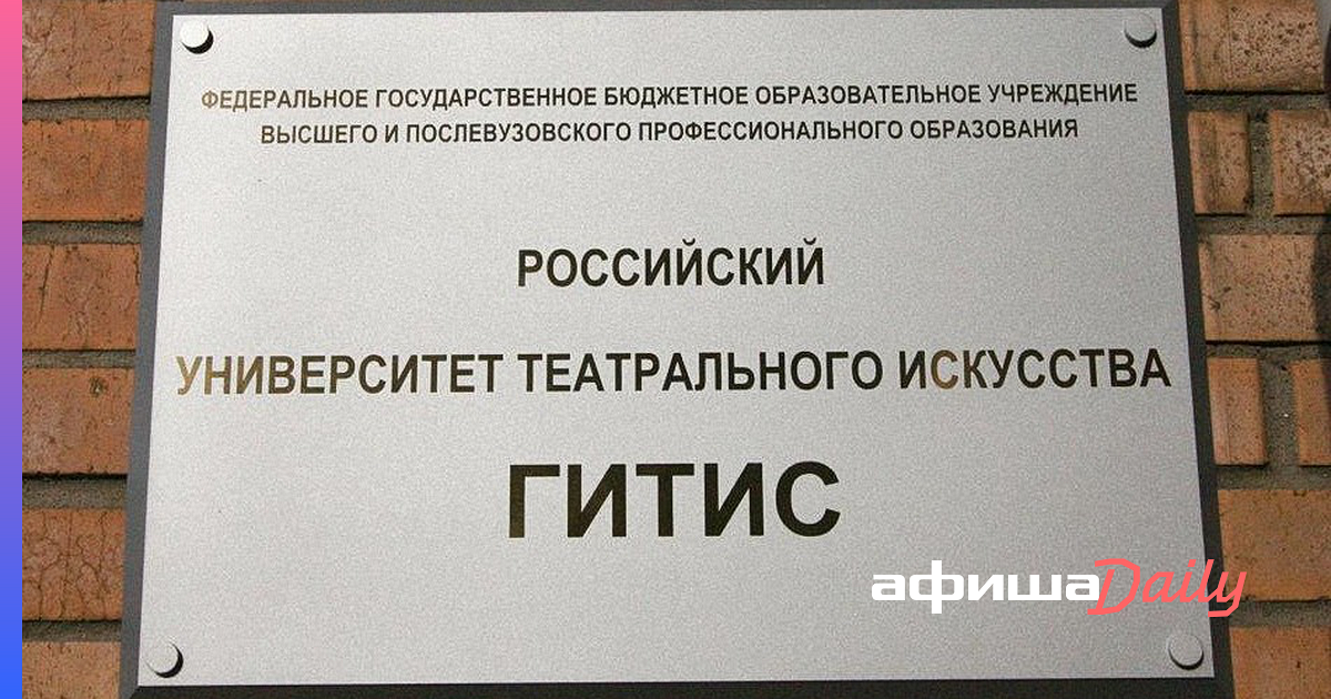 Гитес. ГИТИС. Российский институт театрального искусства. Институт ГИТИС В Москве. ГИТИС актерский Факультет, Москва.