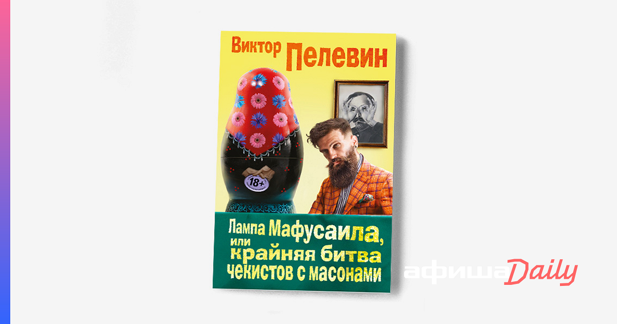 Пелевин крайняя битва Чекистов с масонами. Лампа Мафусаила или крайняя битва Чекистов с масонами иллюстрации.