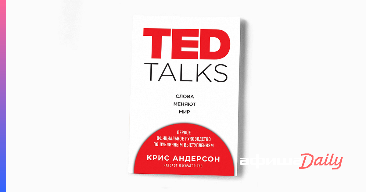 Книга Презентации В Стиле Ted