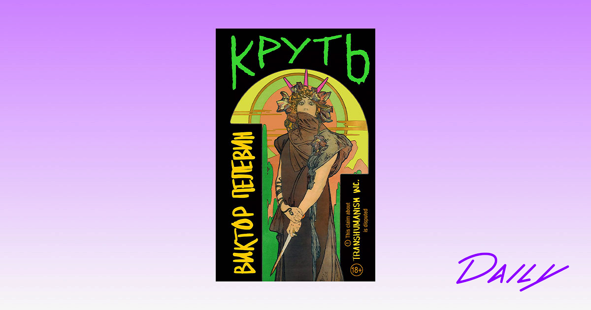 Книга пелевина круть