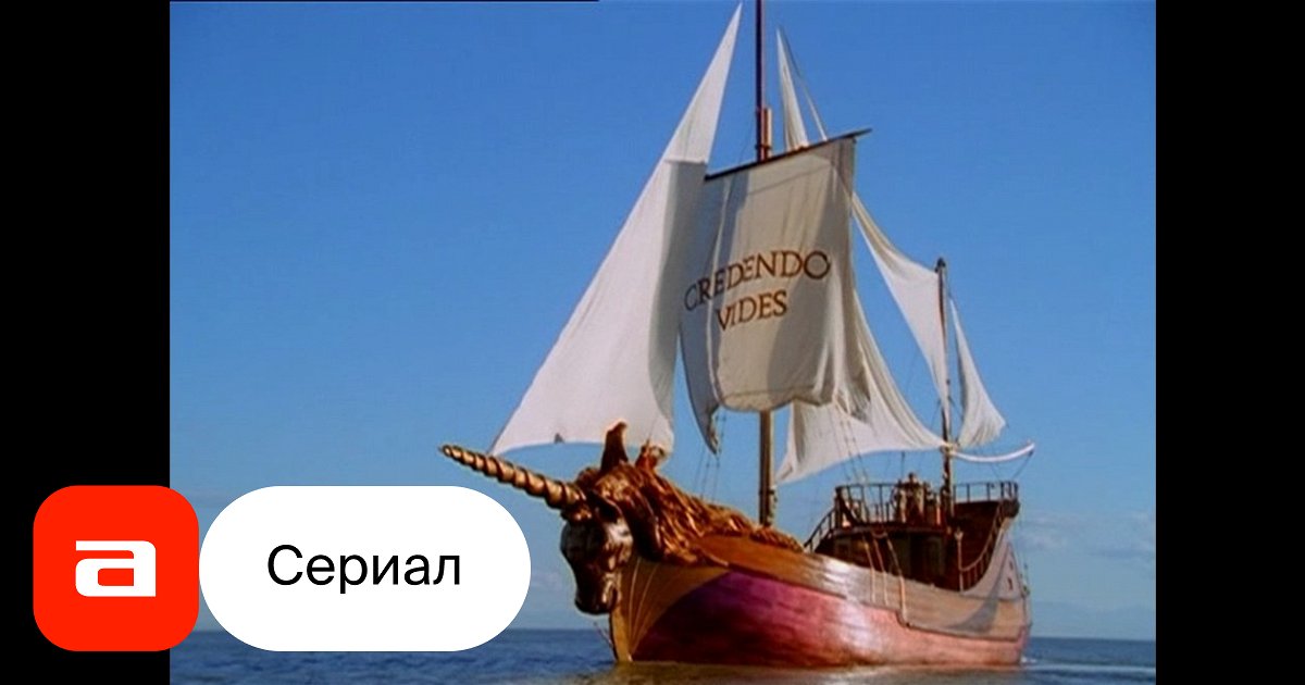 Сериал Путешествие «Единорога» (США, Канада, 2001) – Афиша-Сериалы
