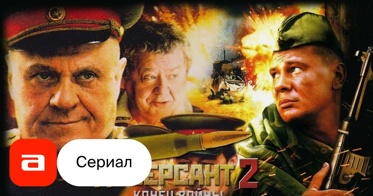 Сериал Диверсант 2: Конец войны (Россия, 2007) – Афиша-Сериалы