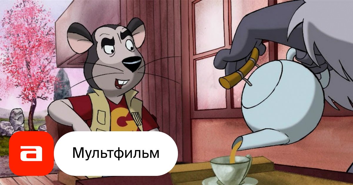Мультфильм Ловушка для кошек-2: Кот Сатаны (Венгрия, 2007) – Афиша-Кино