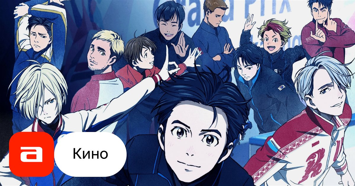 Аниме Юри на льду (Япония, 2016) – Афиша-Сериалы