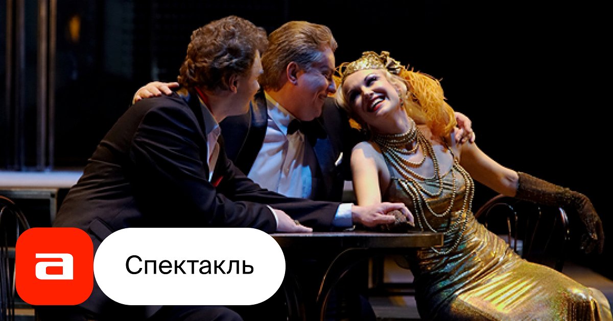 Сильва, отзывы на Оперетту – Афиша-Театры