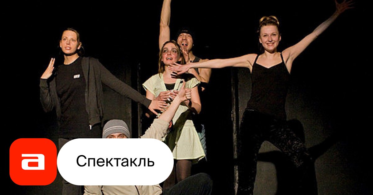 секс танго подростков Галка Моталко, отзывы на Спектакль – Афиша-Театры