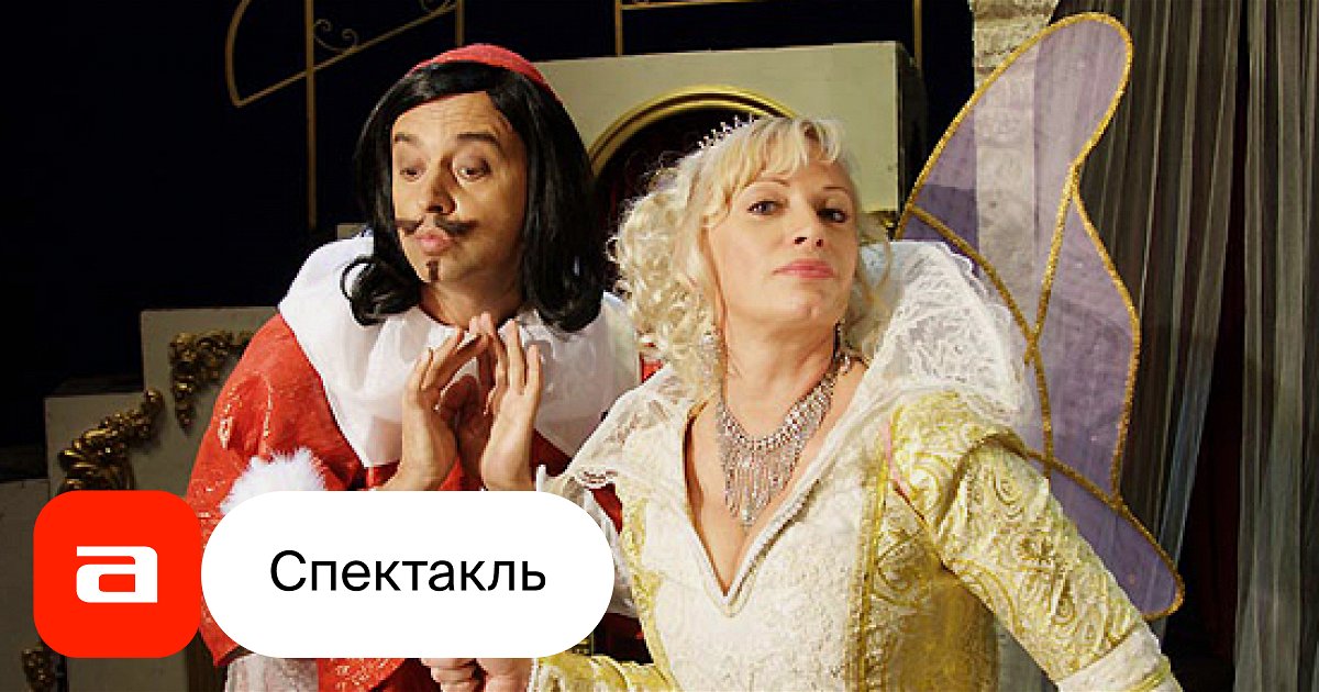 Три мушкетера, отзывы на Мюзикл – Афиша-Театры