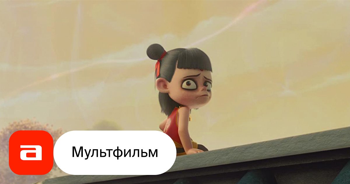 Мультфильм Нэчжа (Китай, 2019) – Афиша-Кино