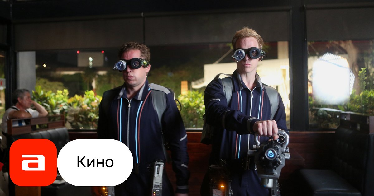 Фильм Призрачный патруль (США, 2018) – Афиша-Кино