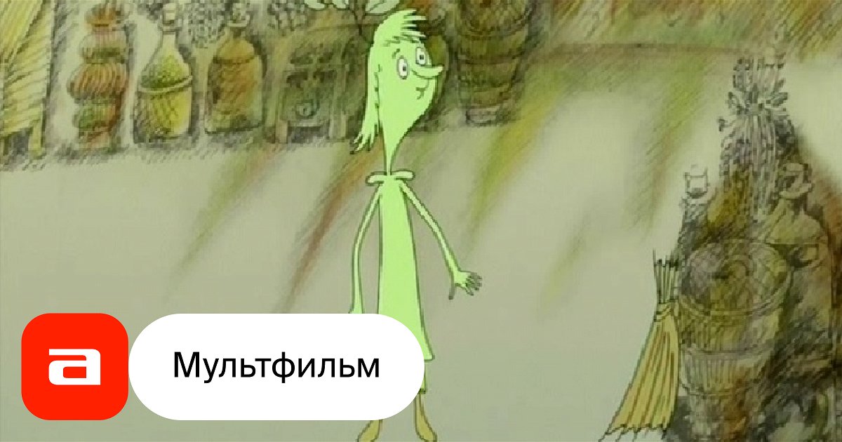 Мультфильм Мальчик-деревце (СССР, 1969) – Афиша-Кино