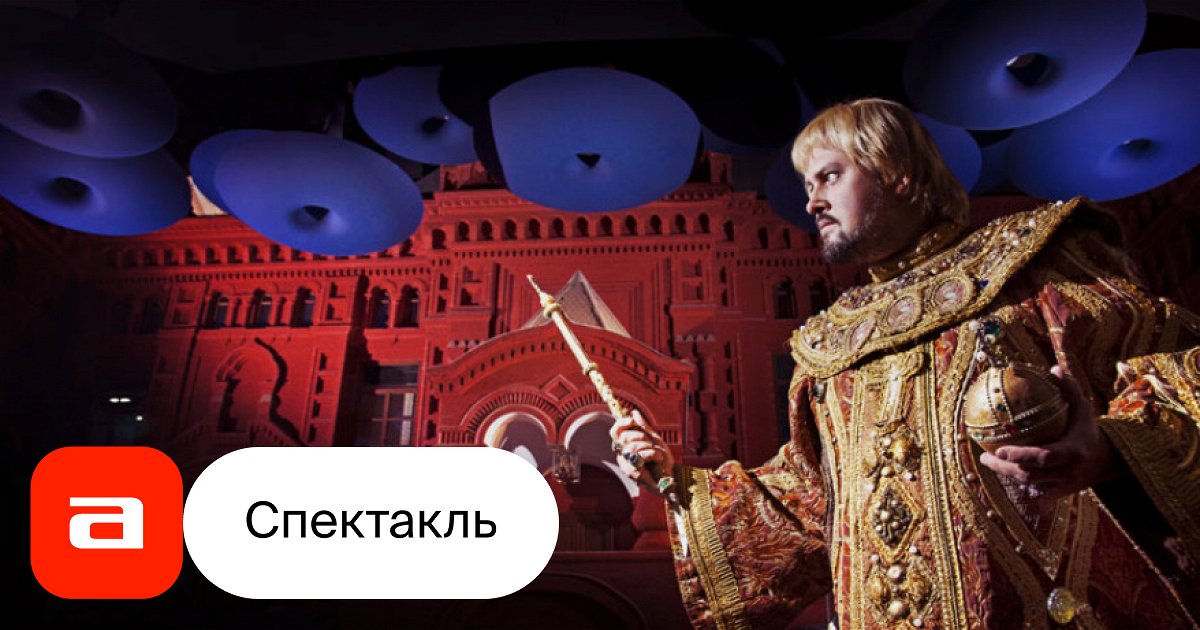Борис Годунов, отзывы на Оперу – Афиша-Театры