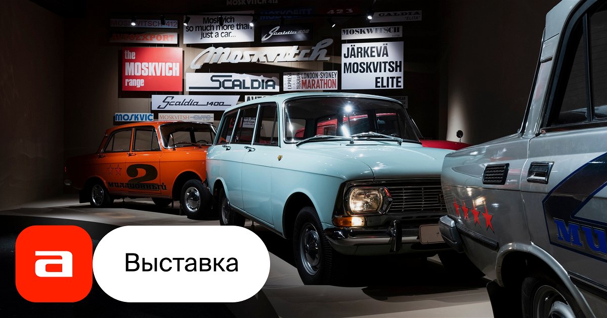 Выставка Мечта «Москвича», Москва – Афиша-Музеи