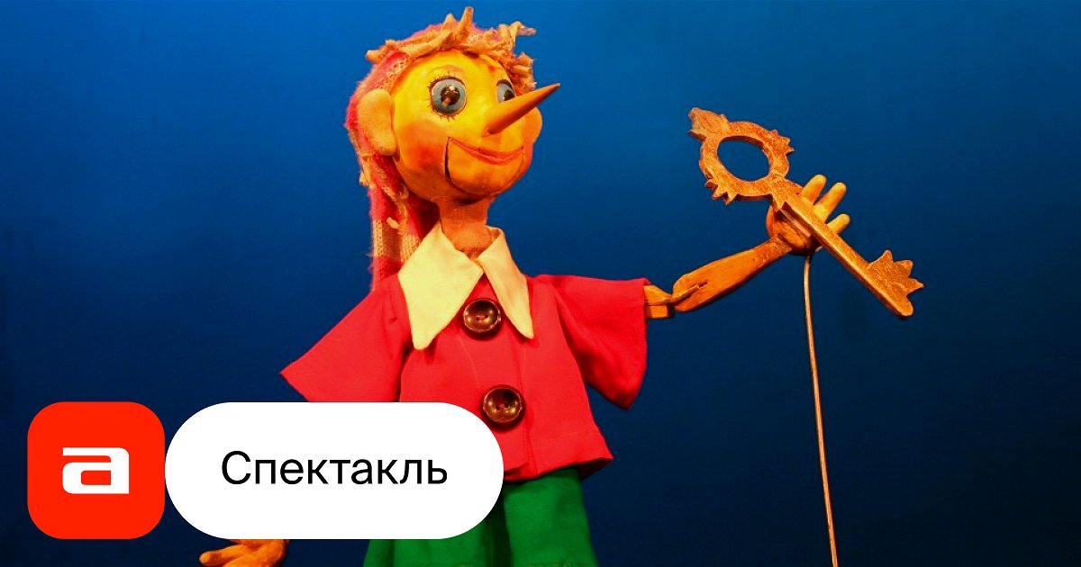 Золотой ключик, отзывы на Спектакль – Афиша-Театры