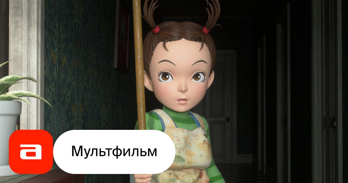 Мультфильм Ая и ведьма (Япония, 2020) смотреть онлайн – Афиша-Кино