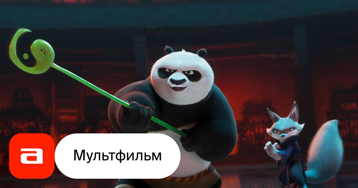 Мультфильм Кунг-фу Панда-4 (США, Китай, 2024) - Афиша-Кино