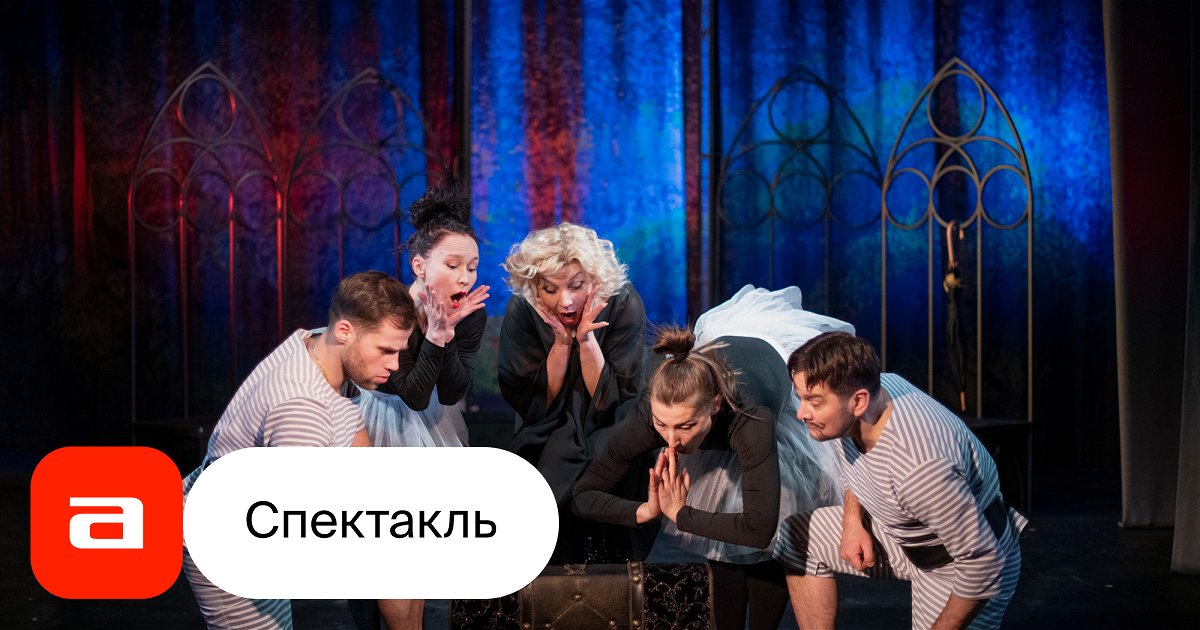 Старомодная комедия, отзывы на Спектакль – Афиша-Театры