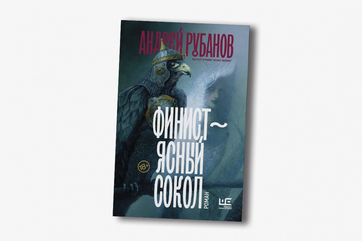 Купить Книгу Финист Ясный Сокол Рубанов Александр