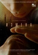 Постер Измена