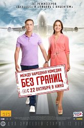 Постер Без границ