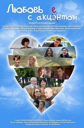 Постер Любовь с акцентом