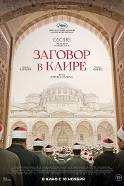 Заговор в Каире / Walad Min Al Janna