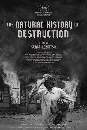 Естественная история разрушения / The Natural History of Destruction
