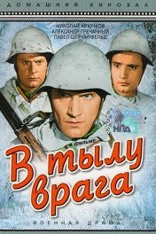 В тылу врага