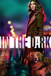 Во тьме / In the Dark