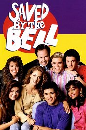 Спасённые звонком / Saved by the Bell