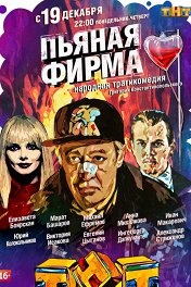 Пьяная фирма