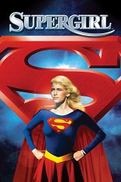 Супергерл / Supergirl