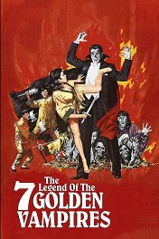 Легенда семи золотых вампиров / The Legend of the 7 Golden Vampires