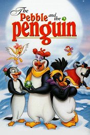 Камешек и пингвин / The Pebble and the Penguin