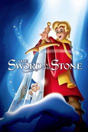 Меч в камне / The Sword in the Stone