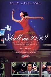 Давайте потанцуем / Shall we dansu?