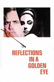 Отражения в золотом глазу / Reflections in a Golden Eye