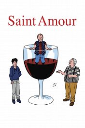 Сент-Амур: Удовольствия любви / Saint Amour