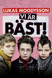 Мы лучшие! / Vi är bäst!