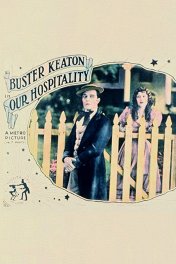 Наше гостеприимство / Our Hospitality