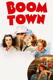 Город большого бума / Boom Town