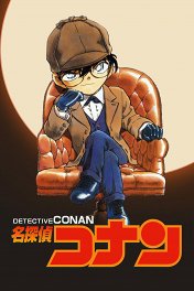 Детектив Конан / Detective Conan