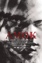 Бешеный / Amok