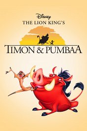 Тимон и Пумба / The Lion King's Timon & Pumbaa