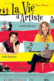 Творческая жизнь / La vie d'artiste