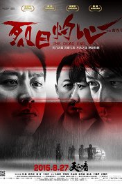 Смертельная развязка / Lie ri zhuo xin