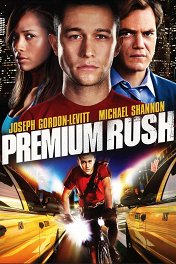 Срочная доставка / Premium Rush
