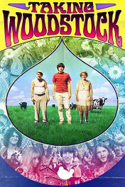 Взятие Вудстока / Taking Woodstock